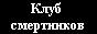 Клуб смертников